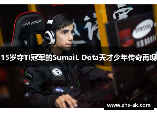 15岁夺TI冠军的SumaiL Dota天才少年传奇再现 15岁夺TI冠军的SumaiL Dota天才少年传奇再现