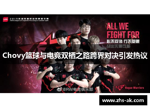 Chovy篮球与电竞双栖之路跨界对决引发热议