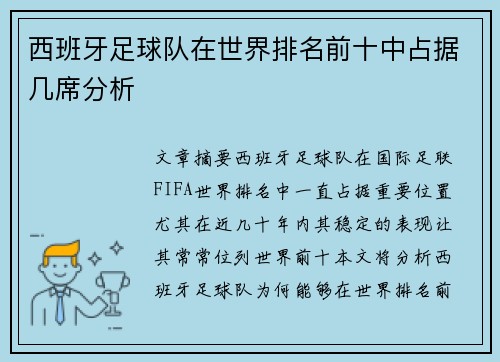 西班牙足球队在世界排名前十中占据几席分析 西班牙足球队在世界排名前十中占据几席分析