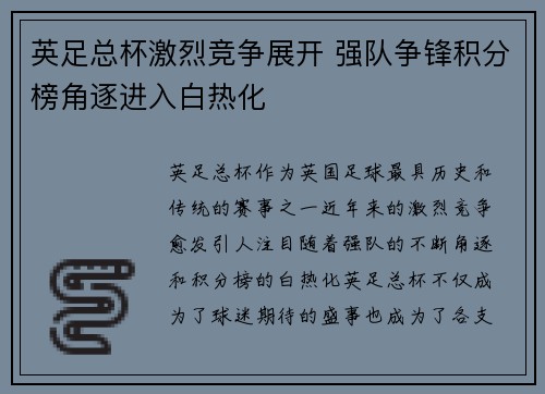 英足总杯激烈竞争展开 强队争锋积分榜角逐进入白热化 英足总杯激烈竞争展开 强队争锋积分榜角逐进入白热化