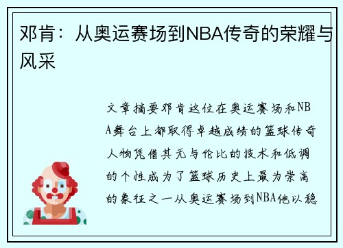 邓肯:从奥运赛场到NBA传奇的荣耀与风采 邓肯:从奥运赛场到NBA传奇的荣耀与风采