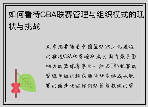 如何看待CBA联赛管理与组织模式的现状与挑战 如何看待CBA联赛管理与组织模式的现状与挑战
