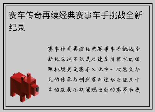 赛车传奇再续经典赛事车手挑战全新纪录 赛车传奇再续经典赛事车手挑战全新纪录