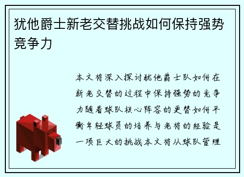 犹他爵士新老交替挑战如何保持强势竞争力