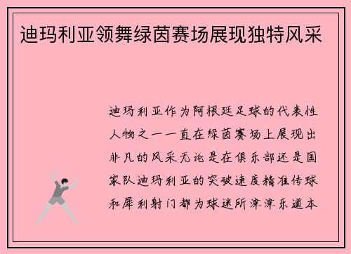 迪玛利亚领舞绿茵赛场展现独特风采