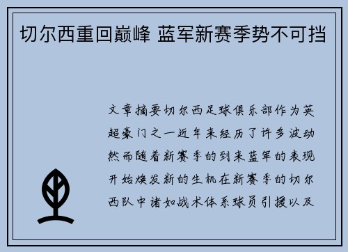 切尔西重回巅峰 蓝军新赛季势不可挡