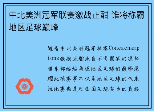 中北美洲冠军联赛激战正酣 谁将称霸地区足球巅峰