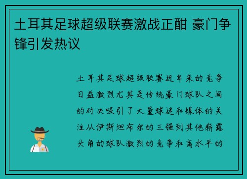 土耳其足球超级联赛激战正酣 豪门争锋引发热议