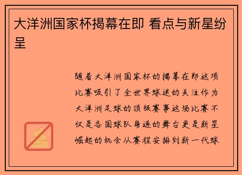 大洋洲国家杯揭幕在即 看点与新星纷呈