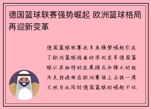 德国篮球联赛强势崛起 欧洲篮球格局再迎新变革 德国篮球联赛强势崛起 欧洲篮球格局再迎新变革