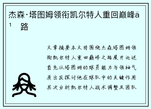 杰森·塔图姆领衔凯尔特人重回巅峰之路 杰森·塔图姆领衔凯尔特人重回巅峰之路
