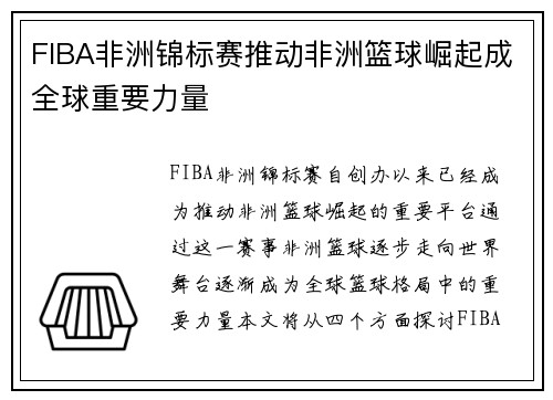 FIBA非洲锦标赛推动非洲篮球崛起成全球重要力量 FIBA非洲锦标赛推动非洲篮球崛起成全球重要力量