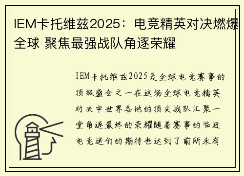 IEM卡托维兹2025:电竞精英对决燃爆全球 聚焦最强战队角逐荣耀 IEM卡托维兹2025:电竞精英对决燃爆全球 聚焦最强战队角逐荣耀