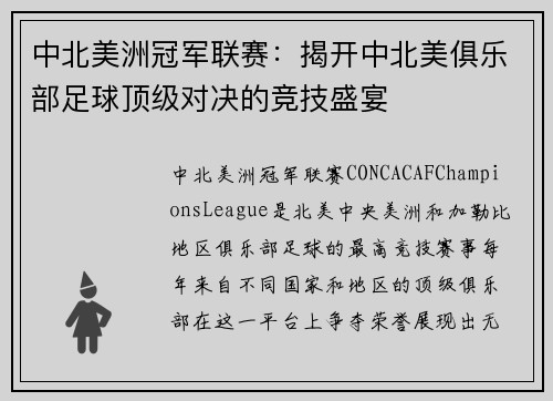 中北美洲冠军联赛：揭开中北美俱乐部足球顶级对决的竞技盛宴