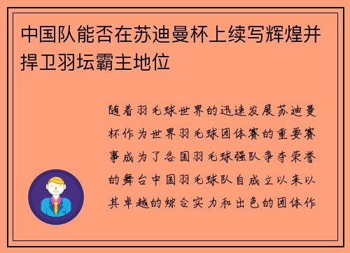 中国队能否在苏迪曼杯上续写辉煌并捍卫羽坛霸主地位