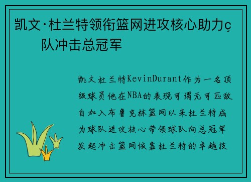 凯文·杜兰特领衔篮网进攻核心助力球队冲击总冠军