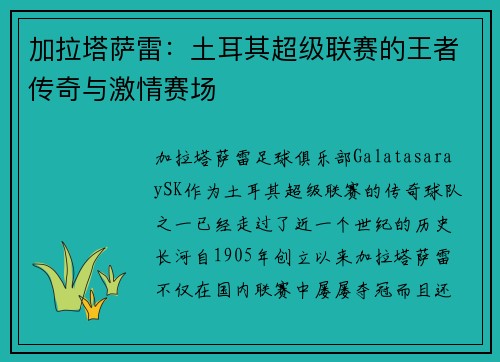 加拉塔萨雷：土耳其超级联赛的王者传奇与激情赛场