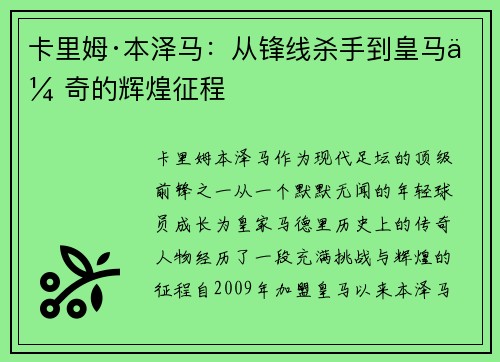 卡里姆·本泽马：从锋线杀手到皇马传奇的辉煌征程