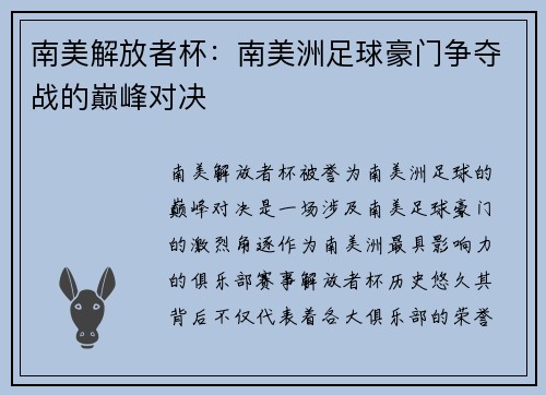 南美解放者杯：南美洲足球豪门争夺战的巅峰对决