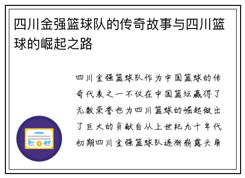 四川金强篮球队的传奇故事与四川篮球的崛起之路