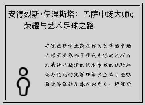 安德烈斯·伊涅斯塔：巴萨中场大师的荣耀与艺术足球之路