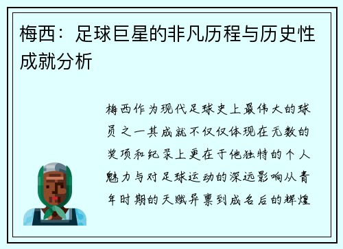 梅西：足球巨星的非凡历程与历史性成就分析