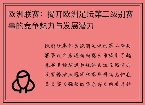 欧洲联赛：揭开欧洲足坛第二级别赛事的竞争魅力与发展潜力