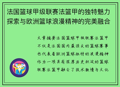 法国篮球甲级联赛法篮甲的独特魅力探索与欧洲篮球浪漫精神的完美融合