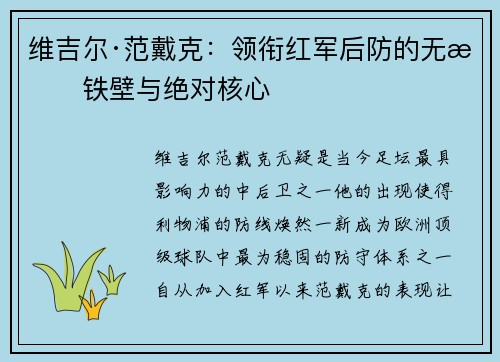 维吉尔·范戴克：领衔红军后防的无敌铁壁与绝对核心