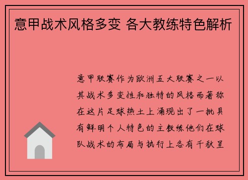 意甲战术风格多变 各大教练特色解析
