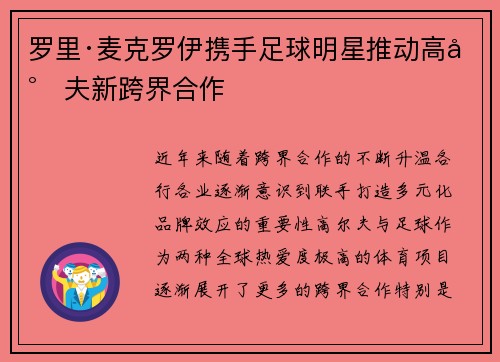 罗里·麦克罗伊携手足球明星推动高尔夫新跨界合作