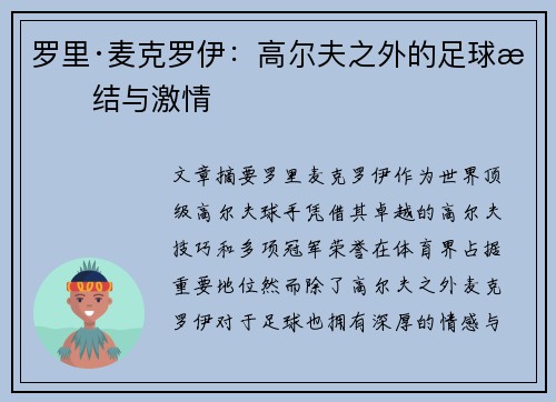 罗里·麦克罗伊：高尔夫之外的足球情结与激情
