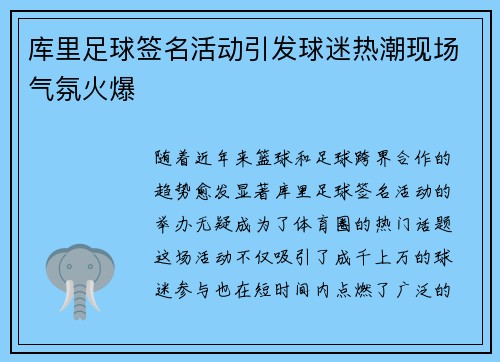 库里足球签名活动引发球迷热潮现场气氛火爆