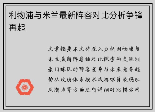 利物浦与米兰最新阵容对比分析争锋再起