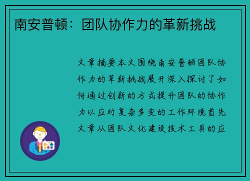 南安普顿：团队协作力的革新挑战