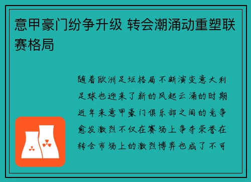 意甲豪门纷争升级 转会潮涌动重塑联赛格局 意甲豪门纷争升级 转会潮涌动重塑联赛格局