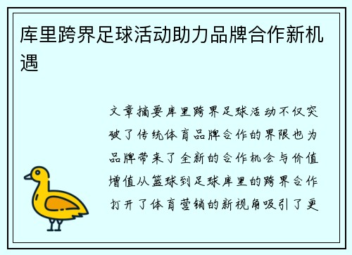 库里跨界足球活动助力品牌合作新机遇 库里跨界足球活动助力品牌合作新机遇