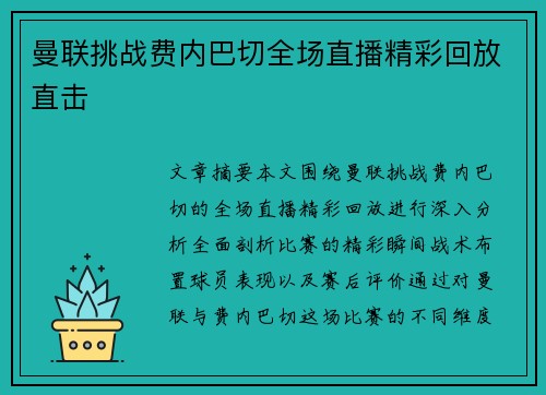 曼联挑战费内巴切全场直播精彩回放直击