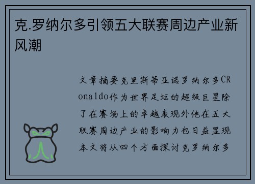 克.罗纳尔多引领五大联赛周边产业新风潮