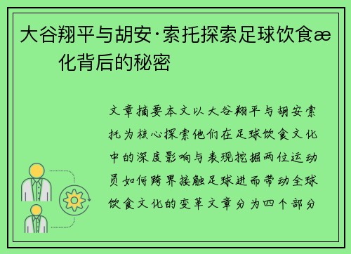 大谷翔平与胡安·索托探索足球饮食文化背后的秘密