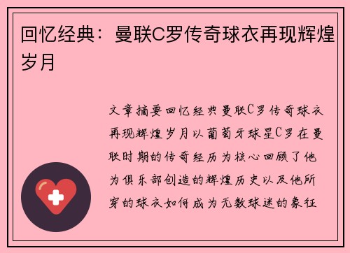 回忆经典:曼联C罗传奇球衣再现辉煌岁月 回忆经典:曼联C罗传奇球衣再现辉煌岁月