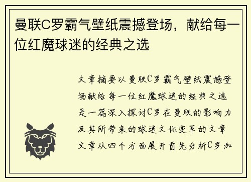 曼联C罗霸气壁纸震撼登场,献给每一位红魔球迷的经典之选 曼联C罗霸气壁纸震撼登场,献给每一位红魔球迷的经典之选