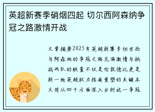 英超新赛季硝烟四起 切尔西阿森纳争冠之路激情开战 英超新赛季硝烟四起 切尔西阿森纳争冠之路激情开战