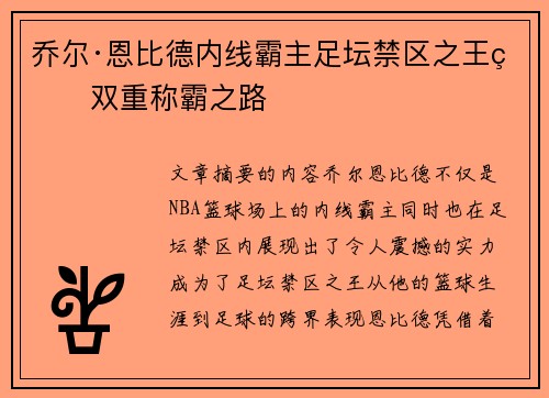 乔尔·恩比德内线霸主足坛禁区之王的双重称霸之路 乔尔·恩比德内线霸主足坛禁区之王的双重称霸之路