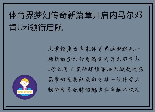 体育界梦幻传奇新篇章开启内马尔邓肯Uzi领衔启航
