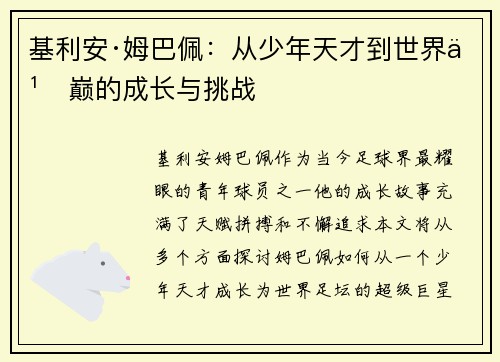 基利安·姆巴佩:从少年天才到世界之巅的成长与挑战 基利安·姆巴佩:从少年天才到世界之巅的成长与挑战