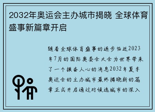 2032年奥运会主办城市揭晓 全球体育盛事新篇章开启