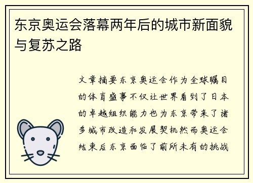 东京奥运会落幕两年后的城市新面貌与复苏之路