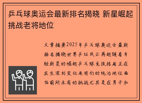 乒乓球奥运会最新排名揭晓 新星崛起挑战老将地位