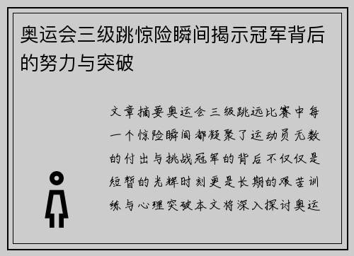 奥运会三级跳惊险瞬间揭示冠军背后的努力与突破